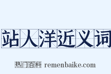 站人洋近义词是什么意思的图片